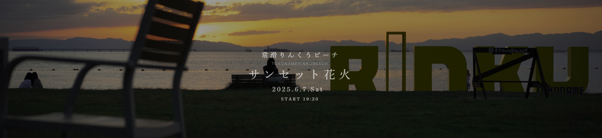 常滑りんくうビーチサンセット花火日時