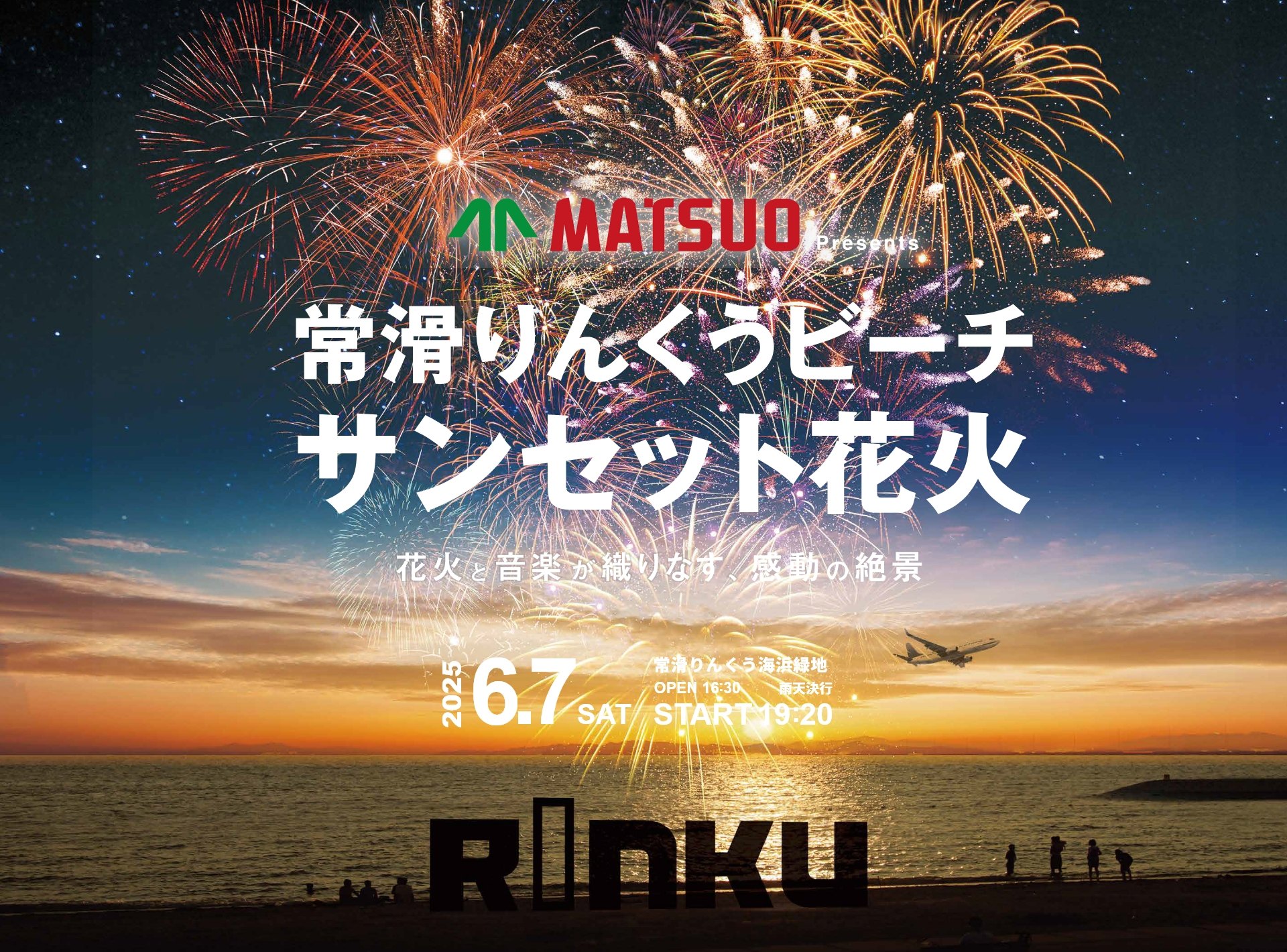 常滑りんくうビーチサンセット花火