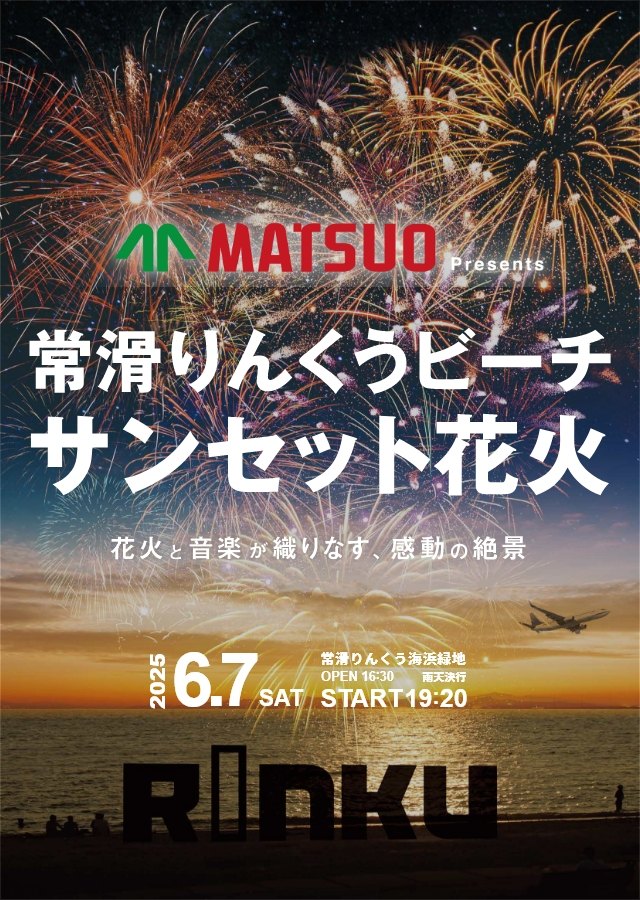 常滑りんくうビーチサンセット花火