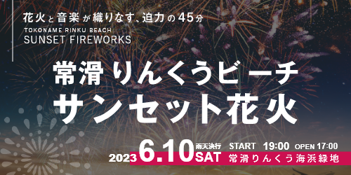 公式】常滑りんくうビーチサンセット花火 2023