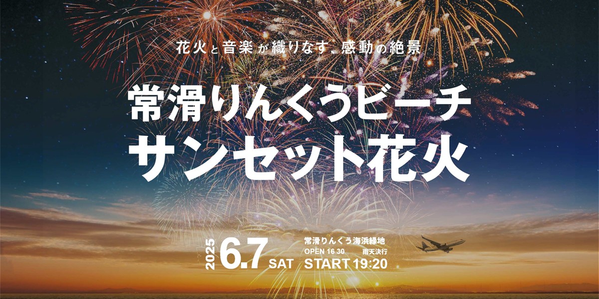ありがとうございました！ | 【公式】常滑りんくうビーチサンセット