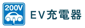 EV充電器