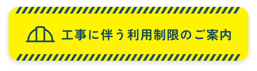 工事に伴う利用制限のご案内