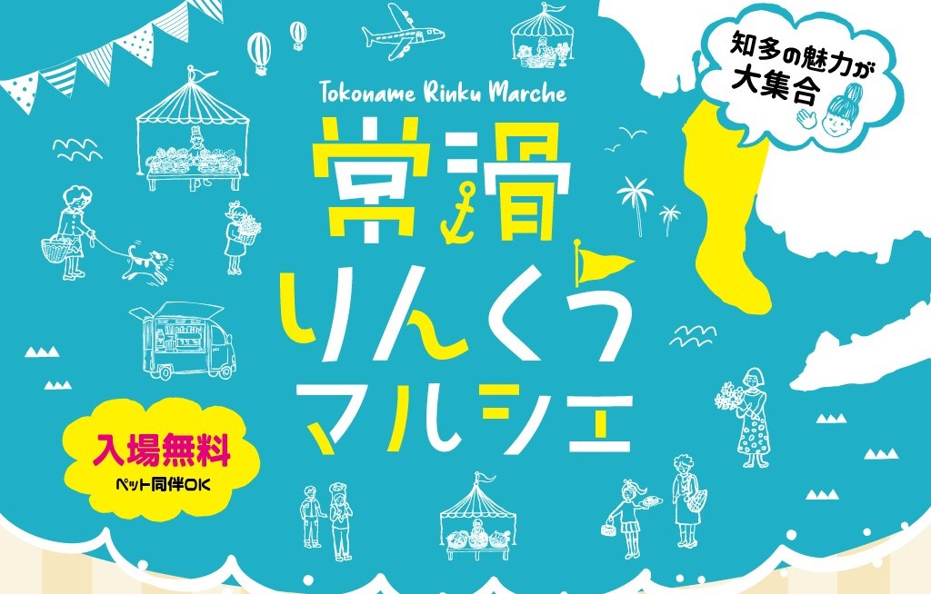 2024年9月7日（土）第5回常滑りんくうマルシェ開催！